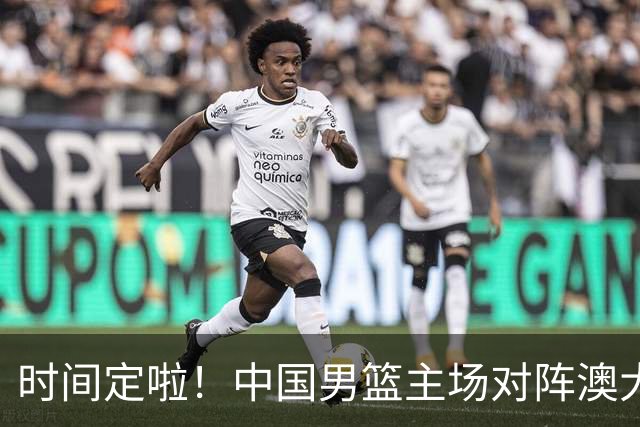 时间定啦！中国男篮主场对阵澳大利亚，CCTV5+全程直播
